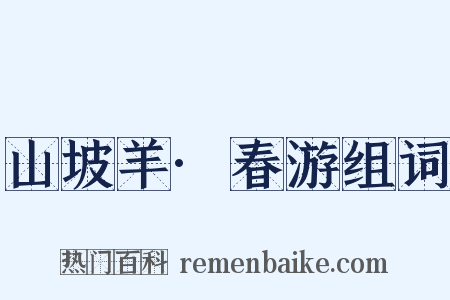 山坡羊·春游组词是什么意思的图片